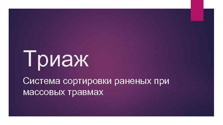 Триаж Система сортировки раненых при массовых травмах 