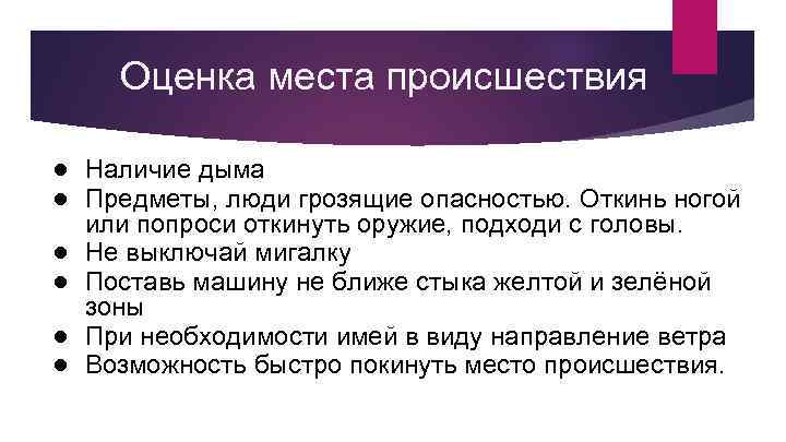 Место инцидента. Оценка места происшествия. Оценка обстановки на месте происшествия. Порядок оценки места происшествия. Алгоритм оценки места происшествия.