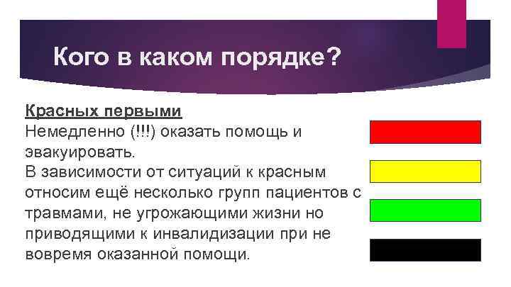 Кого в каком порядке? Красных первыми Немедленно (!!!) оказать помощь и эвакуировать. В зависимости