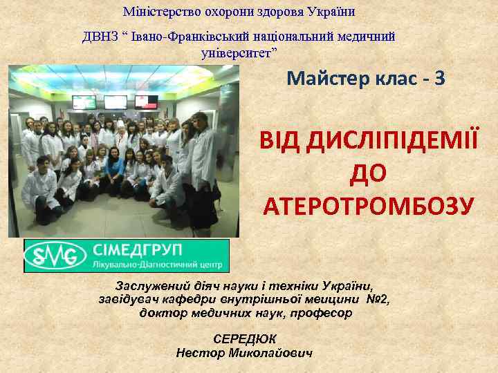 Міністерство охорони здоровя України ДВНЗ “ Івано-Франківський національний медичний університет” Майстер клас - 3