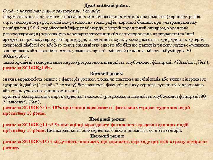 Дуже високий ризик. Особи з наявністю таких захворювань і станів: документоване за допомогою інвазивних