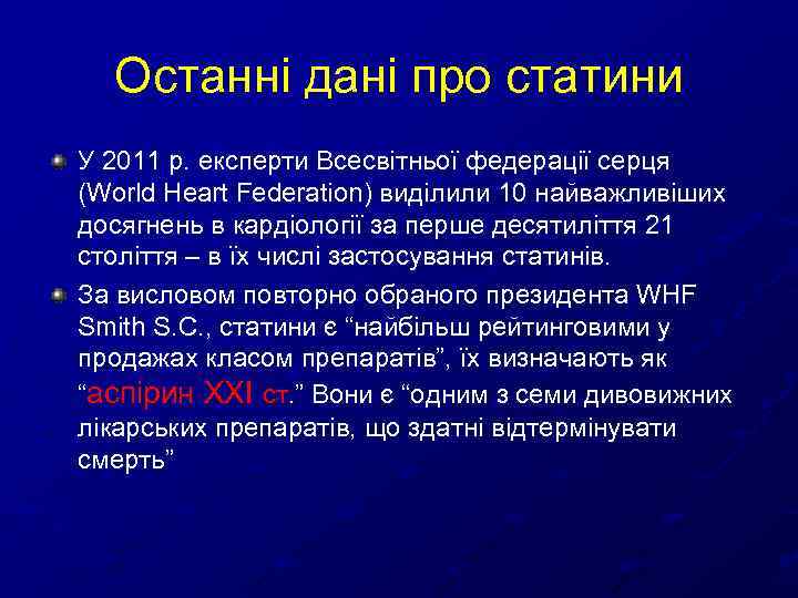 Останні дані про статини У 2011 р. експерти Всесвітньої федерації серця (World Heart Federation)