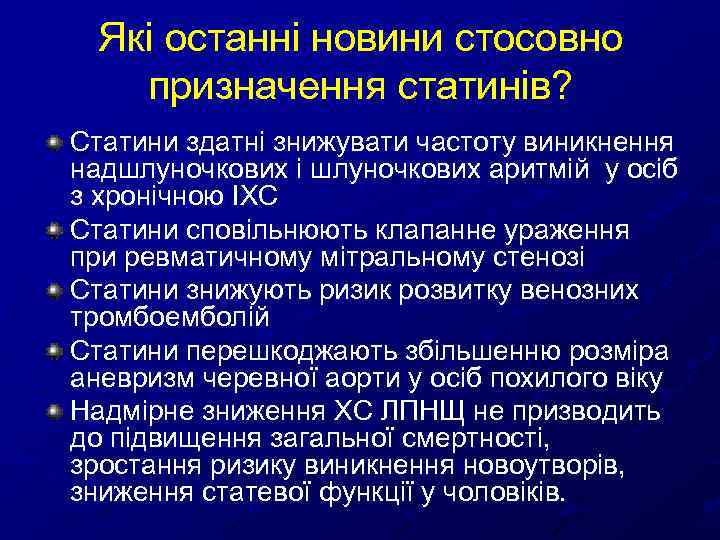 Які останні новини стосовно призначення статинів? Статини здатні знижувати частоту виникнення надшлуночкових і шлуночкових