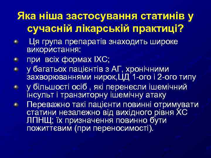 Яка ніша застосування статинів у сучасній лікарській практиці? Ця група препаратів знаходить широке використання: