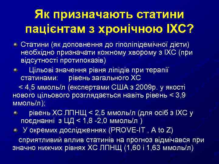 Як призначають статини пацієнтам з хронічною ІХС? Статини (як доповнення до гіполіпідемічної дієти) необхідно