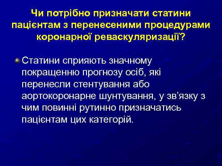 Чи потрібно призначати статини пацієнтам з перенесеними процедурами коронарної реваскуляризації? Статини сприяють значному покращенню