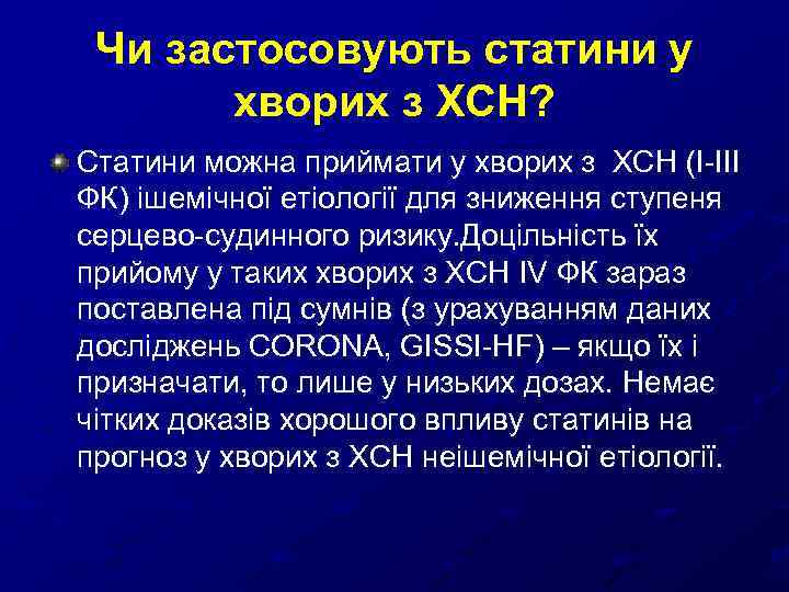 Чи застосовують статини у хворих з ХСН? Статини можна приймати у хворих з ХСН