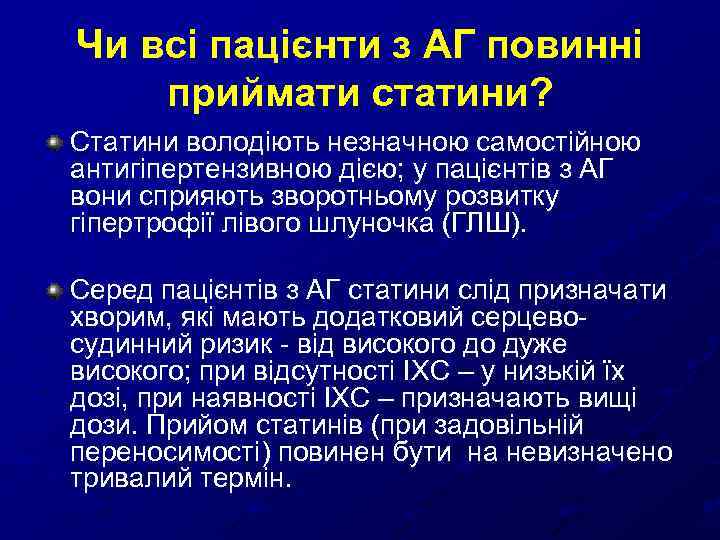 Чи всі пацієнти з АГ повинні приймати статини? Статини володіють незначною самостійною антигіпертензивною дією;