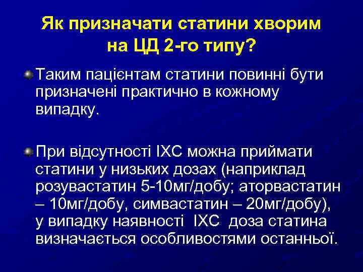 Як призначати статини хворим на ЦД 2 го типу? Таким пацієнтам статини повинні бути