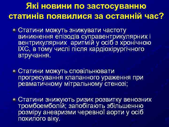 Які новини по застосуванню статинів появилися за останній час? Статини можуть знижувати частоту виникнення