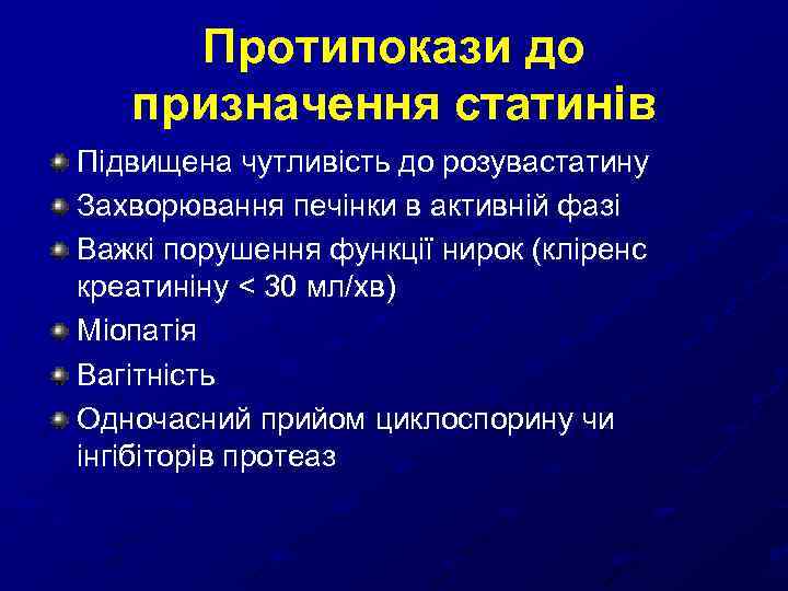 Протипокази до призначення статинів Підвищена чутливість до розувастатину Захворювання печінки в активній фазі Важкі