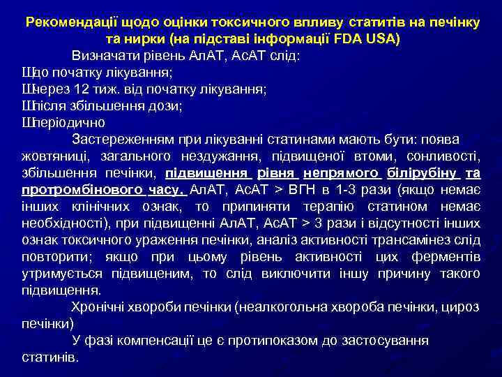 Рекомендації щодо оцінки токсичного впливу статитів на печінку та нирки (на підставі інформації FDA