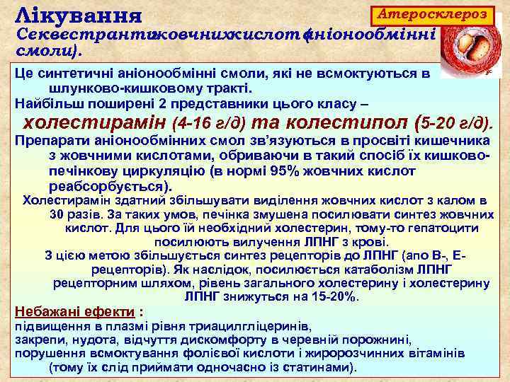 Лікування Атеросклероз Секвестранти жовчнихкислот аніонообмінні ( смоли). Це синтетичні аніонообмінні смоли, які не всмоктуються