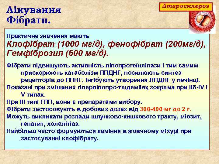 Лікування Атеросклероз Фібрати. Практичне значення мають Клофібрат (1000 мг/д), фенофібрат (200 мг/д), Гемфіброзил (600