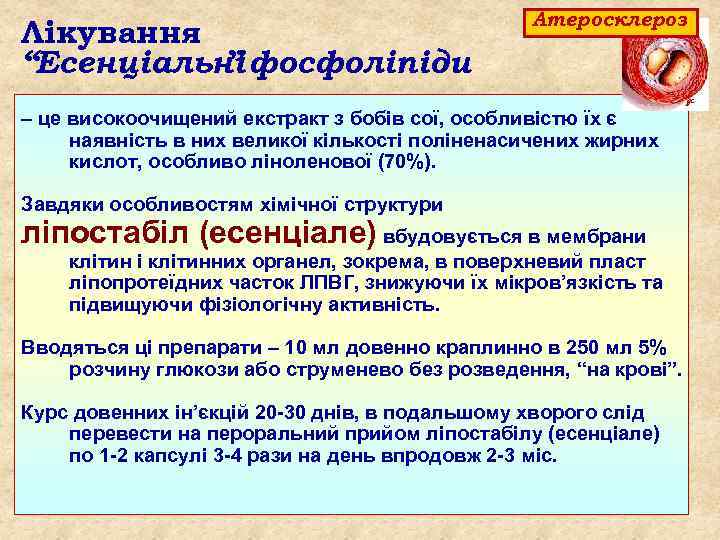 Лікування “Есенціальні фосфоліпіди ” Атеросклероз – це високоочищений екстракт з бобів сої, особливістю їх