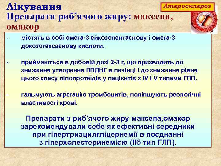 Атеросклероз Лікування Препарати риб’ячого жиру: максепа, омакор - містять в собі омега 3 ейкозопентаєнову