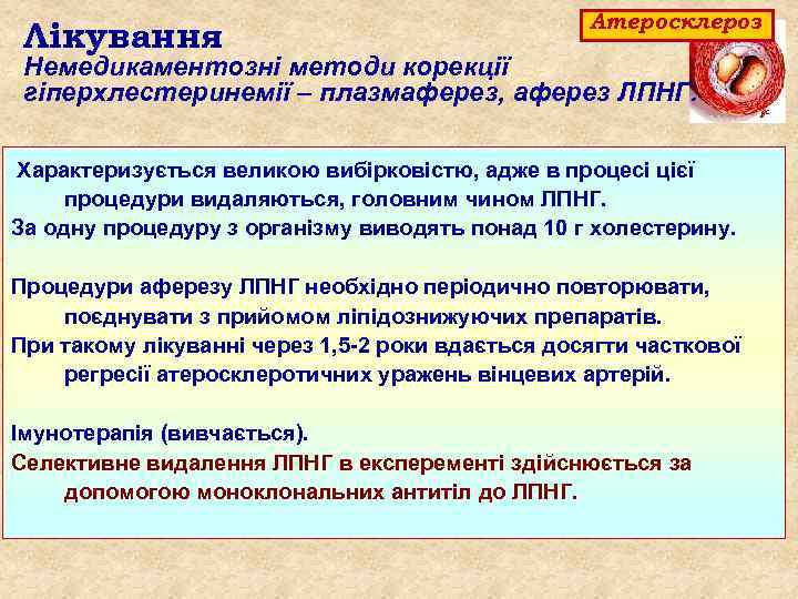 Лікування Атеросклероз Немедикаментозні методи корекції гіперхлестеринемії – плазмаферез, аферез ЛПНГ. Характеризується великою вибірковістю, адже