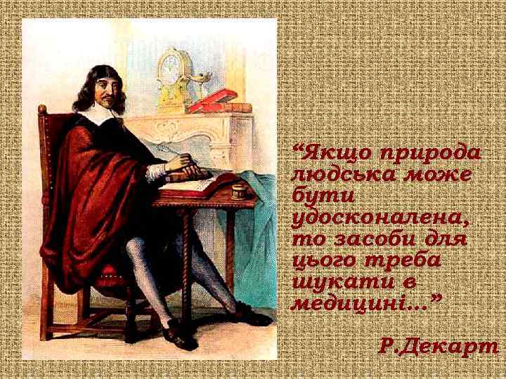 “Якщо природа людська може бути удосконалена, то засоби для цього треба шукати в медицині.