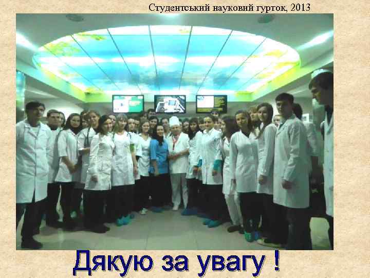 Студентський науковий гурток, 2013 Дякую за увагу ! 