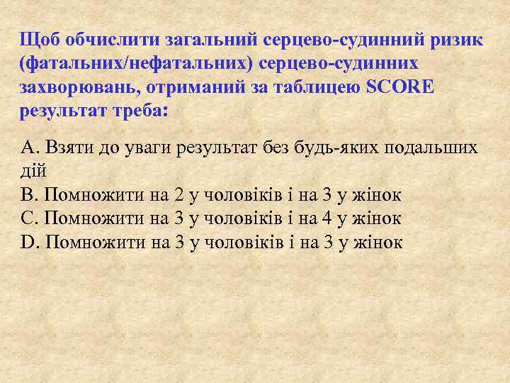 Щоб обчислити загальний серцево-судинний ризик (фатальних/нефатальних) серцево-судинних захворювань, отриманий за таблицею SCORE результат треба: