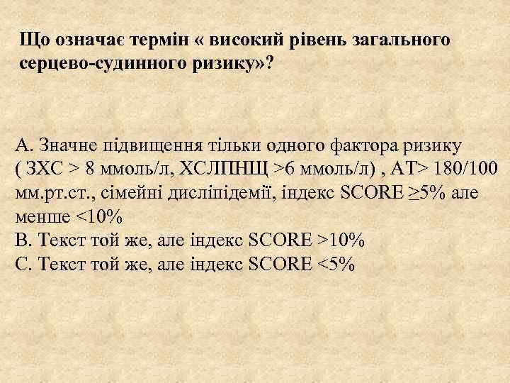 Що означає термін « високий рівень загального серцево-судинного ризику» ? А. Значне підвищення тільки