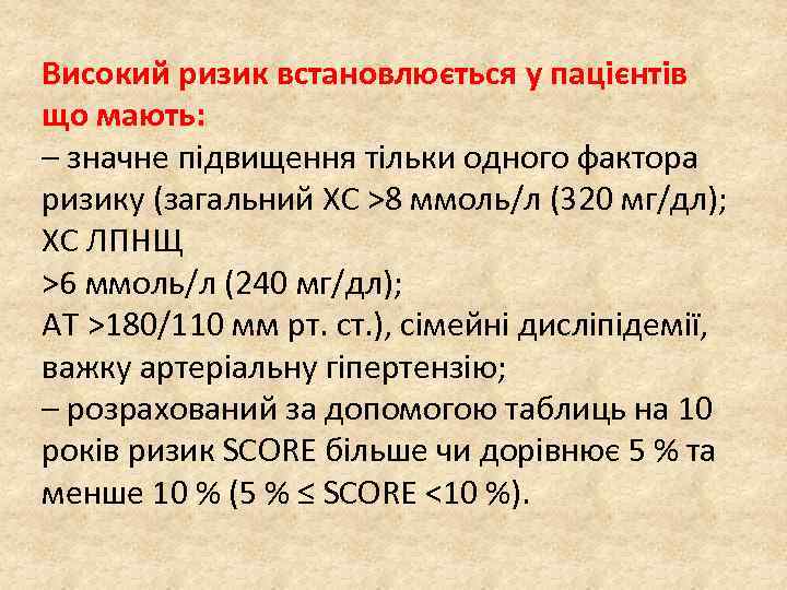 Високий ризик встановлюється у пацієнтів що мають: – значне підвищення тільки одного фактора ризику