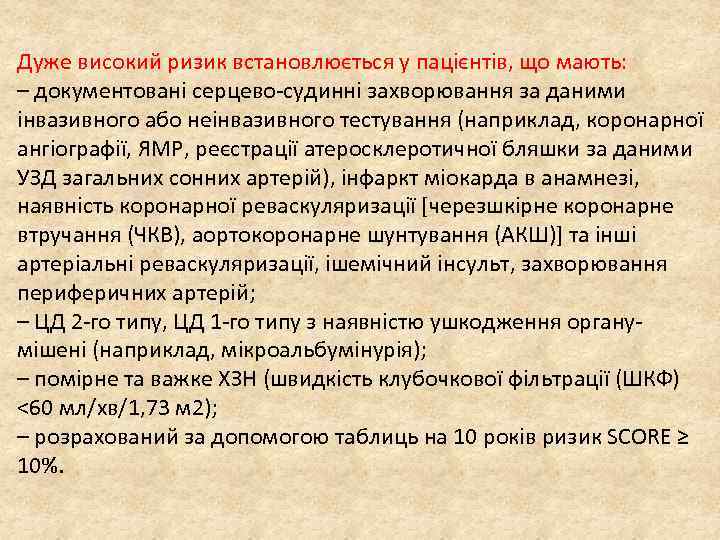 Дуже високий ризик встановлюється у пацієнтів, що мають: – документовані серцево-судинні захворювання за даними