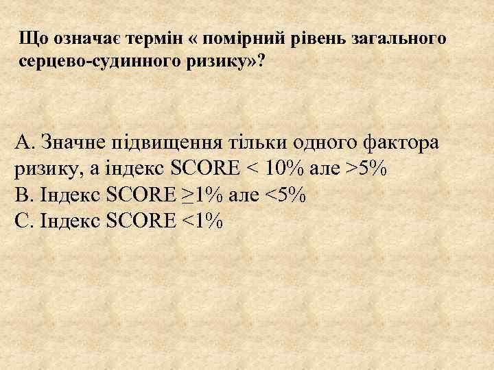 Що означає термін « помірний рівень загального серцево-судинного ризику» ? А. Значне підвищення тільки