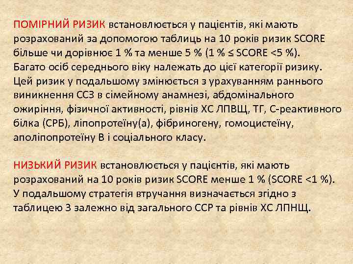 ПОМІРНИЙ РИЗИК встановлюється у пацієнтів, які мають розрахований за допомогою таблиць на 10 років