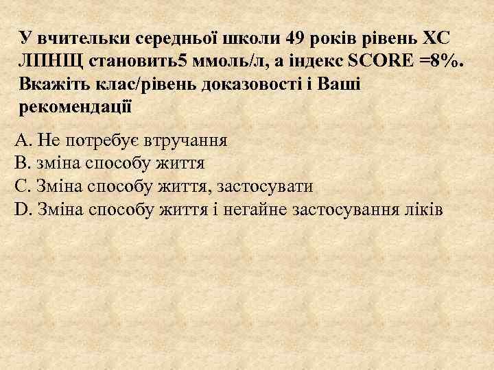 У вчительки середньої школи 49 років рівень ХС ЛПНЩ становить5 ммоль/л, а індекс SCORE