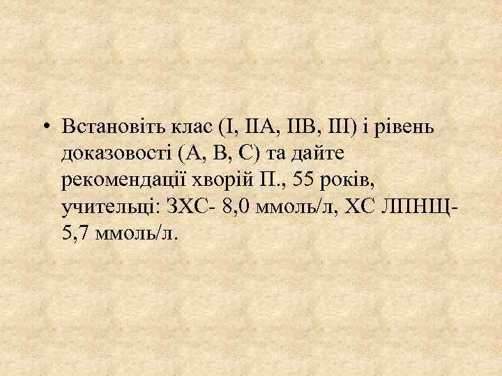  • Встановіть клас (І, ІІА, ІІВ, ІІІ) і рівень доказовості (А, В, С)