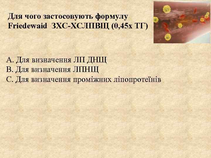 Для чого застосовують формулу Friedewaid ЗХС-ХСЛПВЩ (0, 45 х ТГ) А. Для визначення ЛП