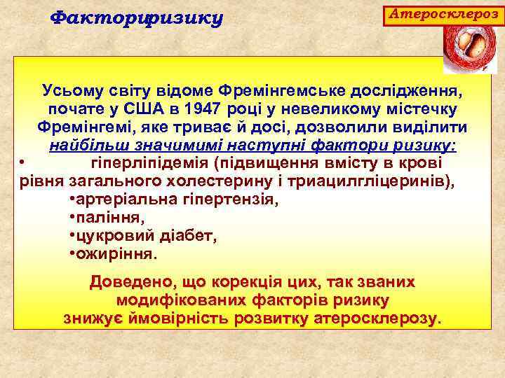 Факториризику. Атеросклероз Усьому світу відоме Фремінгемське дослідження, почате у США в 1947 році у