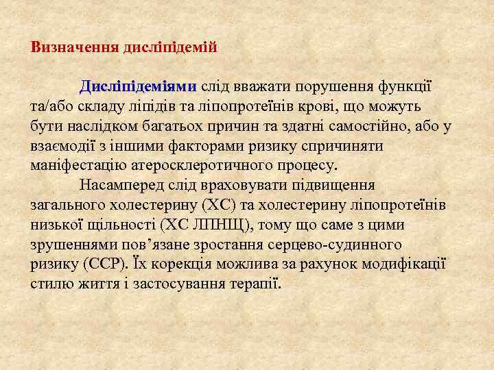 Визначення дисліпідемій Дисліпідеміями слід вважати порушення функції та/або складу ліпідів та ліпопротеїнів крові, що