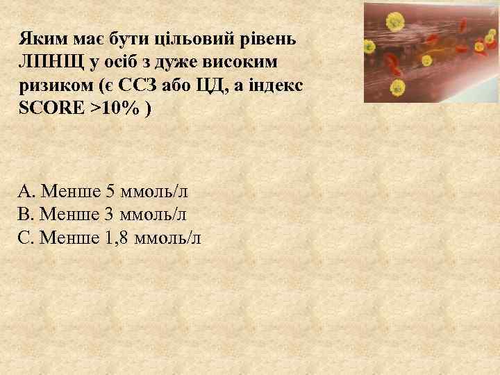 Яким має бути цільовий рівень ЛПНЩ у осіб з дуже високим ризиком (є ССЗ