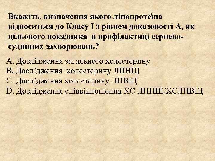 Вкажіть, визначення якого ліпопротеїна відноситься до Класу І з рівнем доказовості А, як цільового