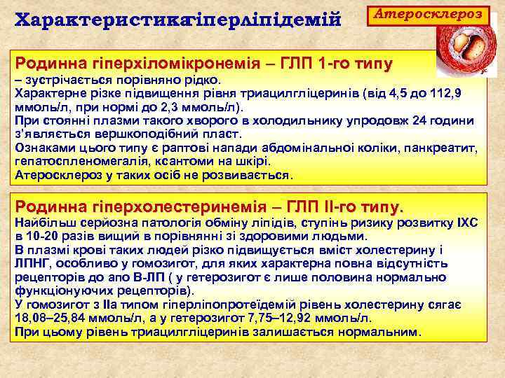 Характеристика гіперліпідемій Атеросклероз Родинна гіперхіломікронемія – ГЛП 1 го типу – зустрічається порівняно рідко.