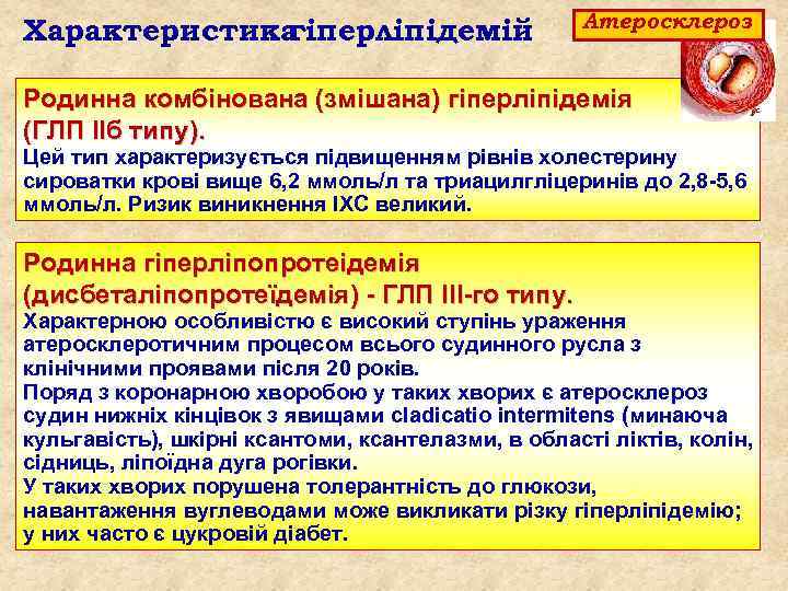 Характеристика гіперліпідемій Атеросклероз Родинна комбінована (змішана) гіперліпідемія (ГЛП ІІб типу). Цей тип характеризується підвищенням