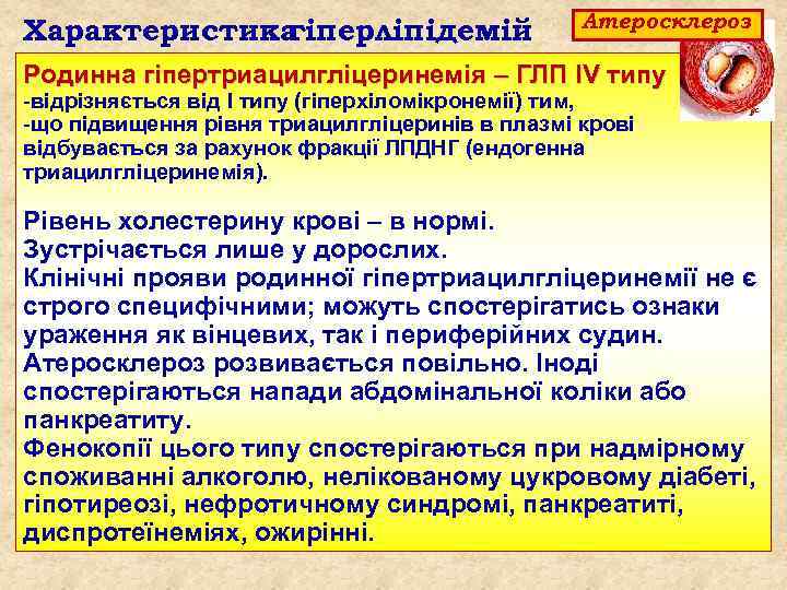 Характеристика гіперліпідемій Атеросклероз Родинна гіпертриацилгліцеринемія – ГЛП ІV типу -відрізняється від І типу (гіперхіломікронемії)