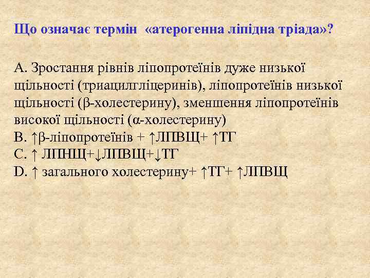 Що означає термін «атерогенна ліпідна тріада» ? А. Зростання рівнів ліпопротеїнів дуже низької щільності