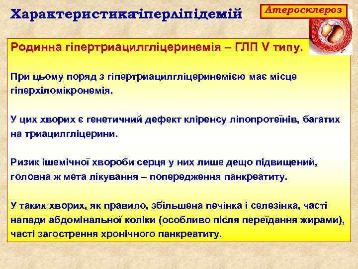 Характеристика гіперліпідемій Атеросклероз Родинна гіпертриацилгліцеринемія – ГЛП V типу. При цьому поряд з гіпертриацилгліцеринемією