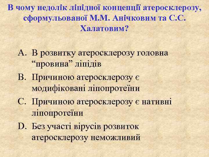 В чому недолік ліпідної концепції атеросклерозу, сформульованої М. М. Анічковим та С. С. Халатовим?