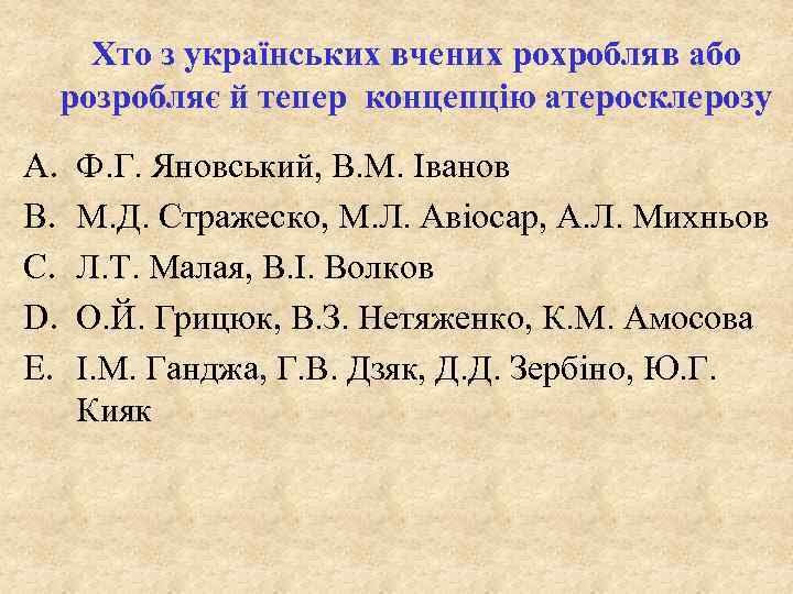 Хто з українських вчених рохробляв або розробляє й тепер концепцію атеросклерозу A. B. C.