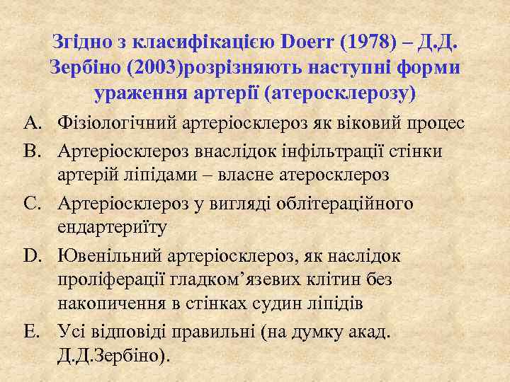 Згідно з класифікацією Doerr (1978) – Д. Д. Зербіно (2003)розрізняють наступні форми ураження артерії