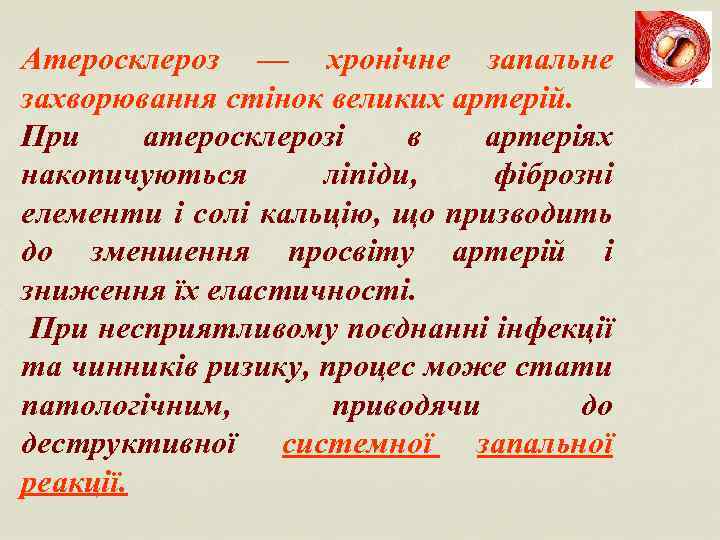 Атеросклероз — хронічне запальне захворювання стінок великих артерій. При атеросклерозі в артеріях накопичуються ліпіди,