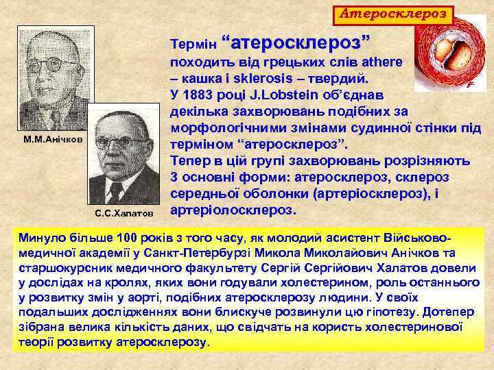 Атеросклероз М. М. Анічков С. С. Халатов Термін “атеросклероз” походить від грецьких слів athere