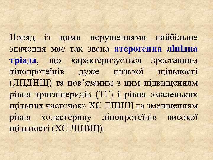 Поряд із цими порушеннями найбільше значення має так звана атерогенна ліпідна тріада, що характеризується