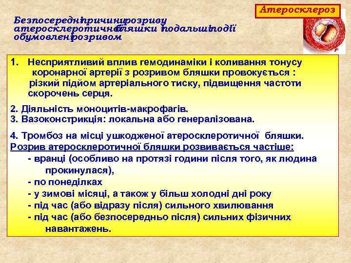 Безпосередні причинирозриву атеросклеротичної бляшки і подальшіподії обумовлені розривом Атеросклероз 1. Несприятливий вплив гемодинаміки і