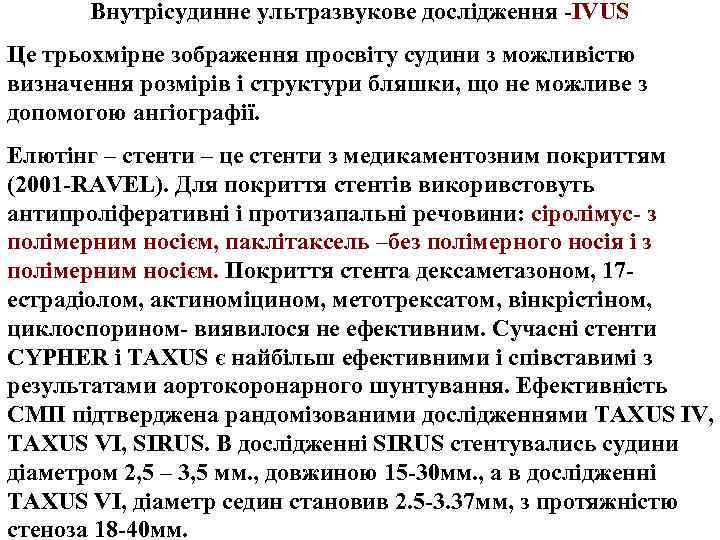 Внутрісудинне ультразвукове дослідження -IVUS Це трьохмірне зображення просвіту судини з можливістю визначення розмірів і