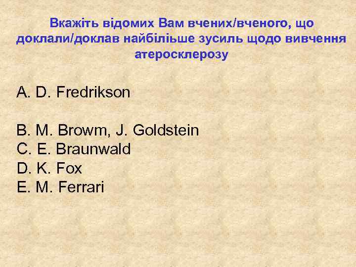 Вкажіть відомих Вам вчених/вченого, що доклали/доклав найбіліьше зусиль щодо вивчення атеросклерозу A. D. Fredrikson